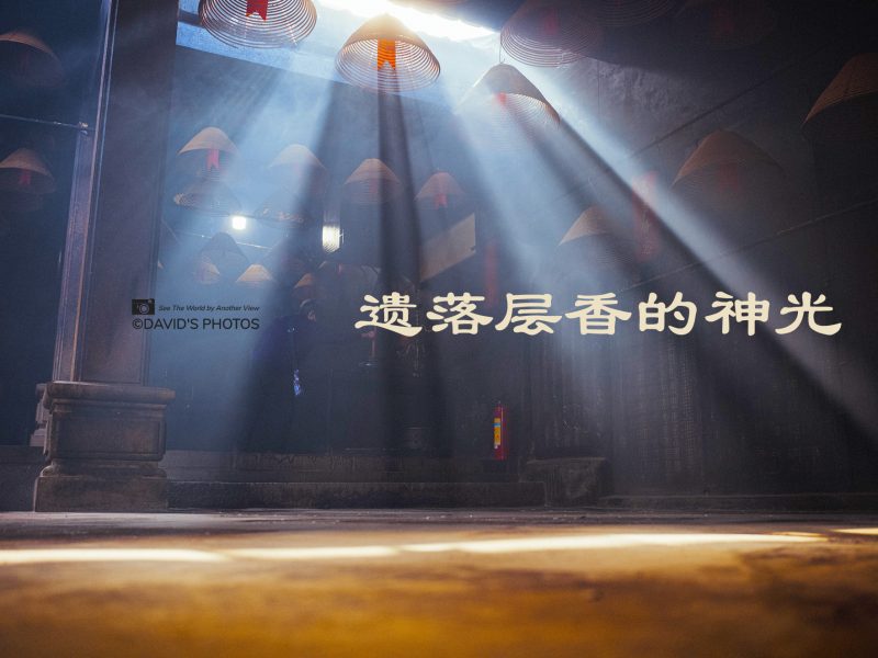 遗落层香的神光