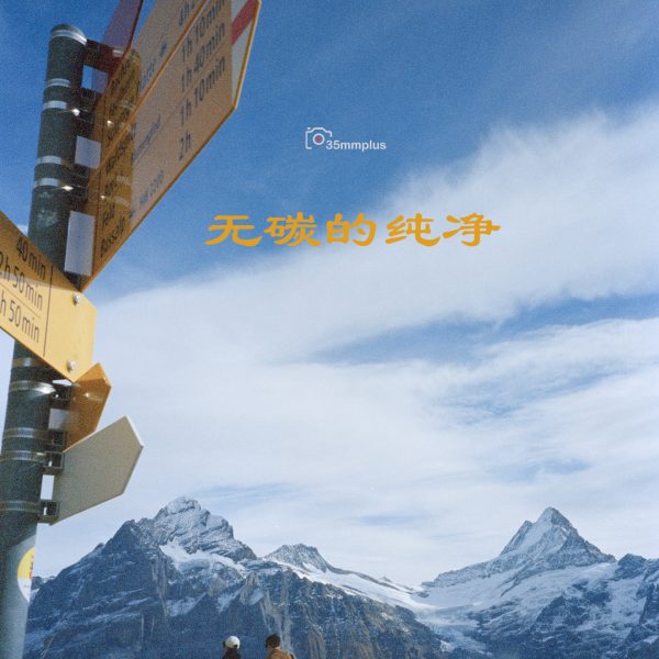 无碳的纯净～Kodak新款无碳5207AHU试拍